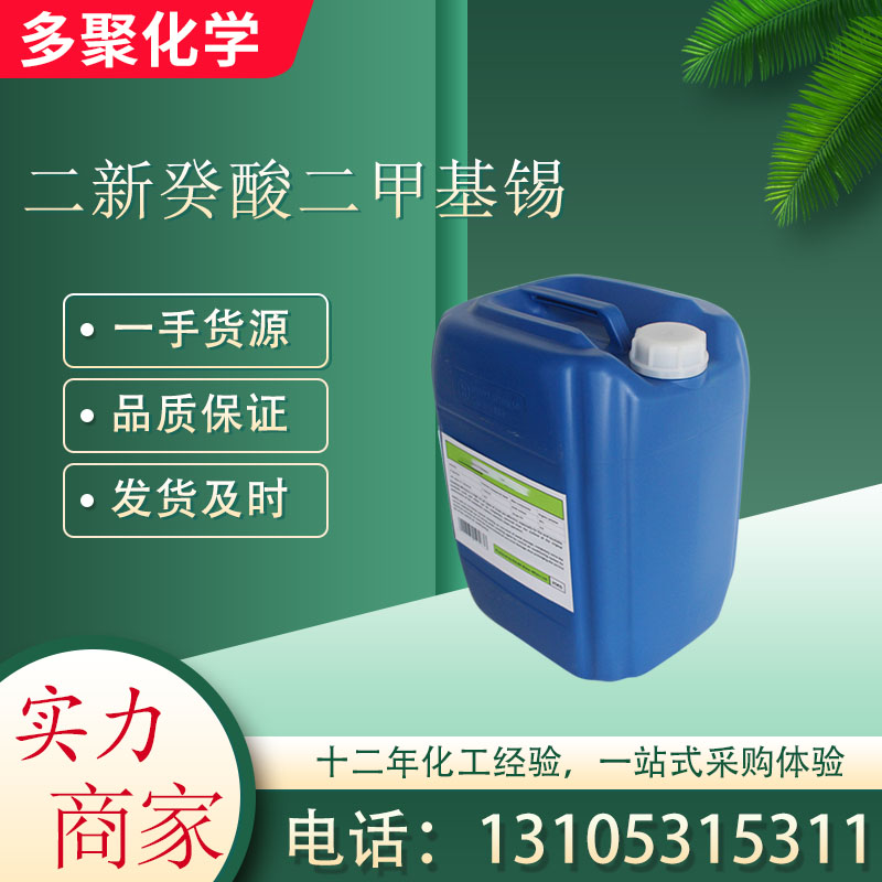 二新癸酸二甲基锡68928-76-7 用作有机材料中间体 多聚化学