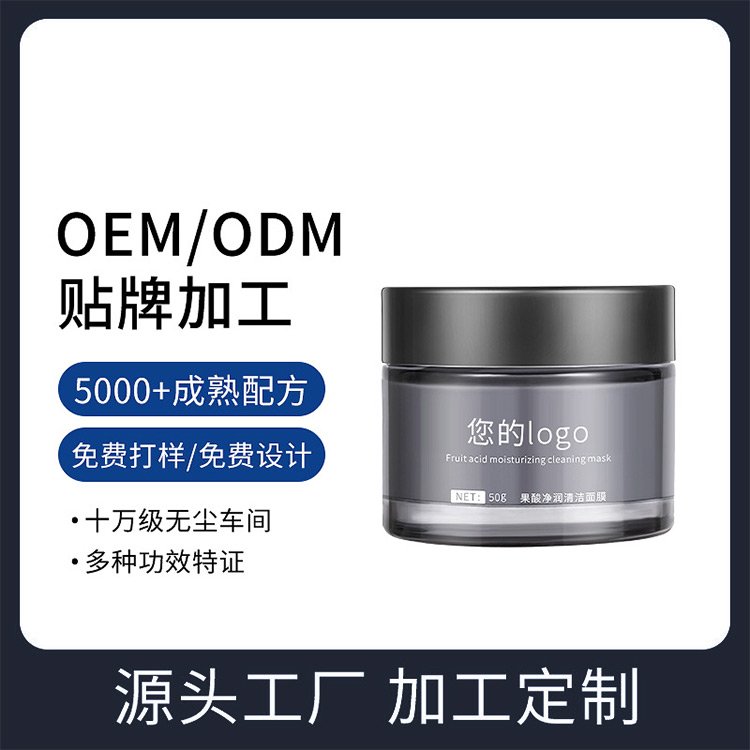 果酸清洁面膜加工定制 深层毛孔清洁高岭土提亮去黑头泥膜oem贴牌
