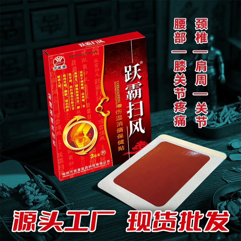 跃霸扫风伤湿消痛贴膏 万医堂红膏贴 定制批发