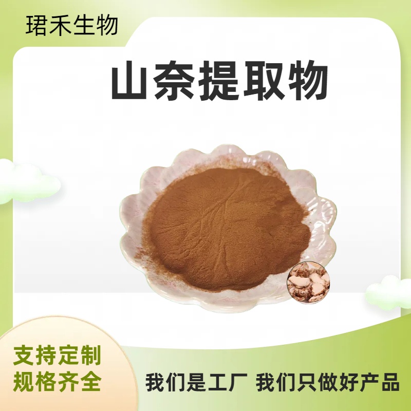 山奈提取物 沙姜浓缩粉 速溶粉/浸膏 多规格可定制 食品级原料