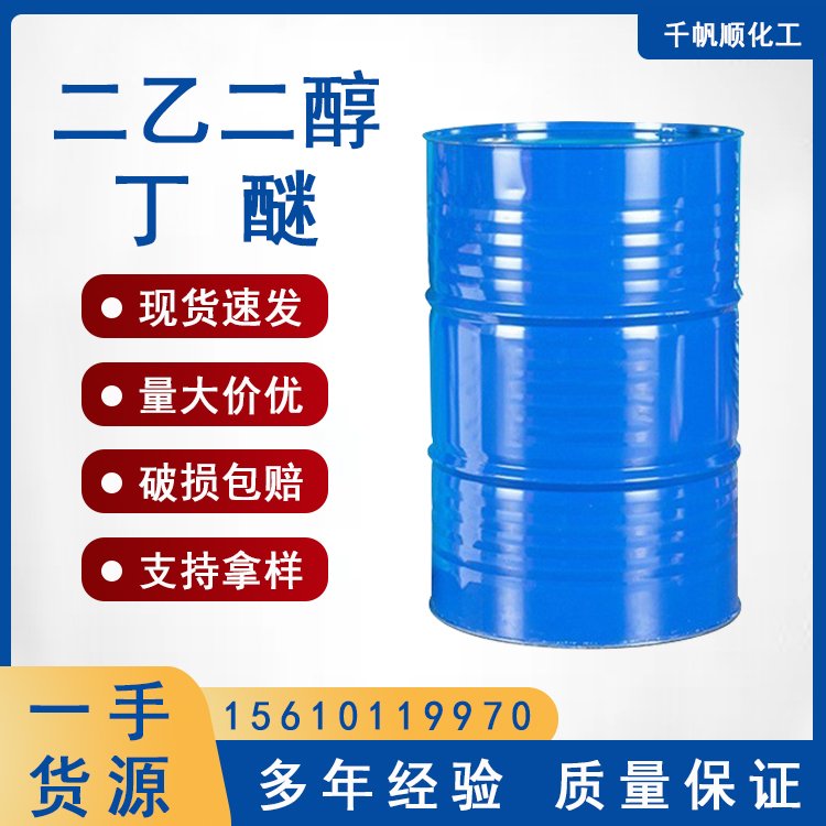 供应大防白 二乙二醇丁醚 工业级99.9高含量DB防白水溶剂 千帆顺