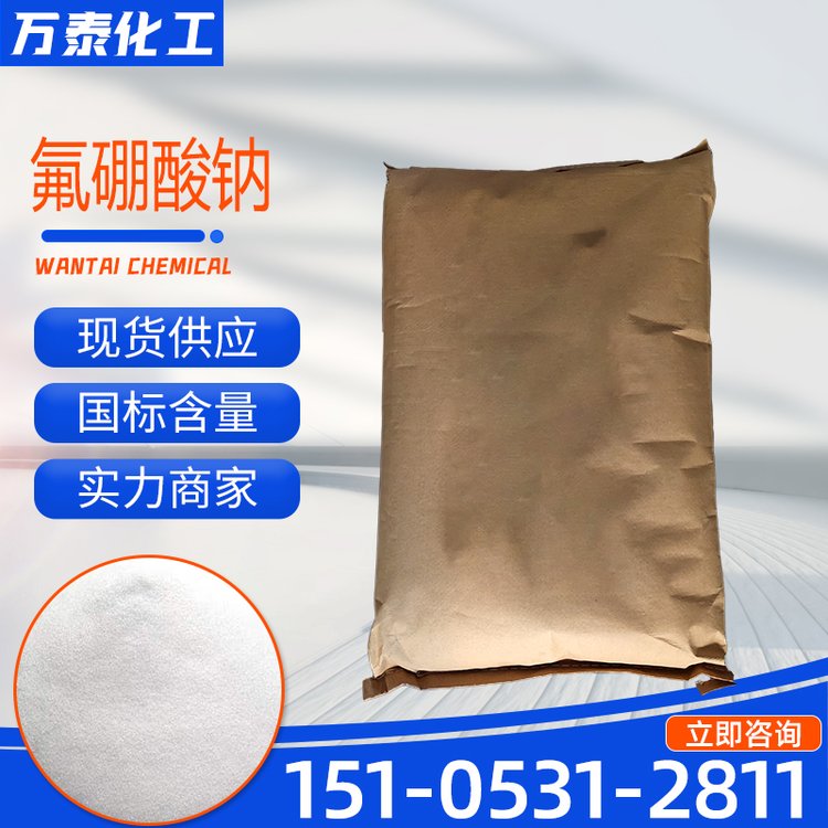 氟硼酸钠 工业级 含量99% 纺织印染助剂 白色结晶体 四氟硼酸钠