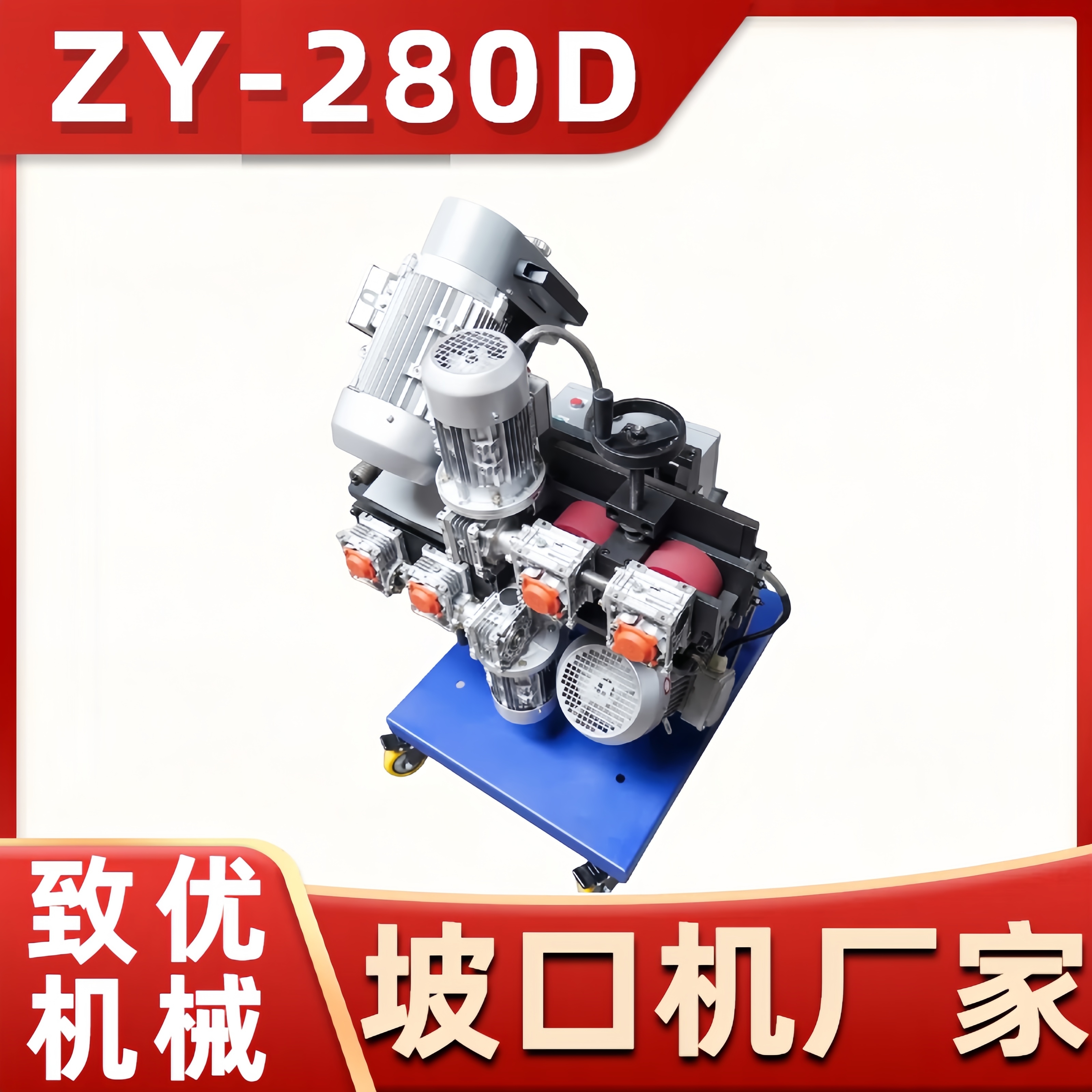 坡口机不锈钢碳钢 ZY-280D平板铣边机 精确坡口加工 支持包邮 致优