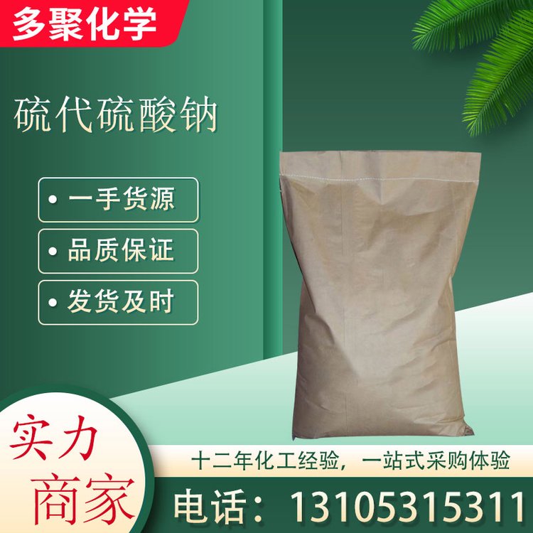 硫代硫酸钠 CAS7772-98-7 白色结晶粉末 大苏打 多聚化学