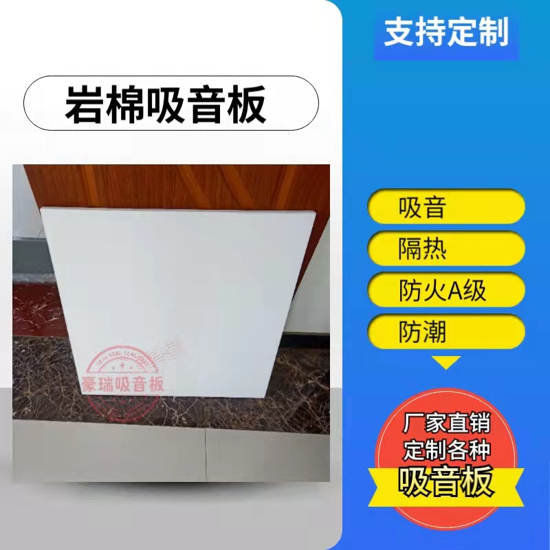 医院抗菌岩棉吸音板 顶棚吊顶玻纤天花板防火防潮 豪瑞
