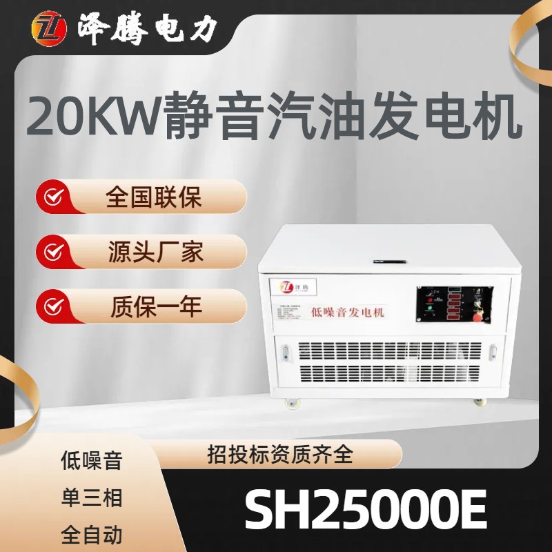 泽腾电力20KW静音汽油发电机 低噪音 可移动 车载 生产厂家