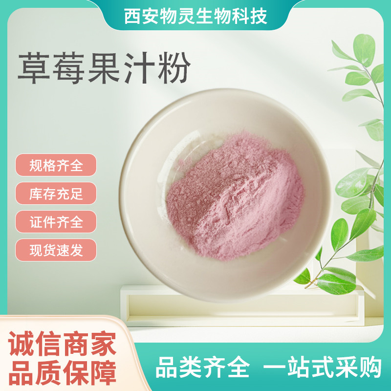 草莓提取物 浓缩草莓果汁粉 物灵生物 果蔬粉原料 水溶