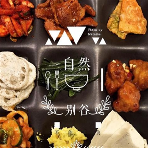 自然别谷