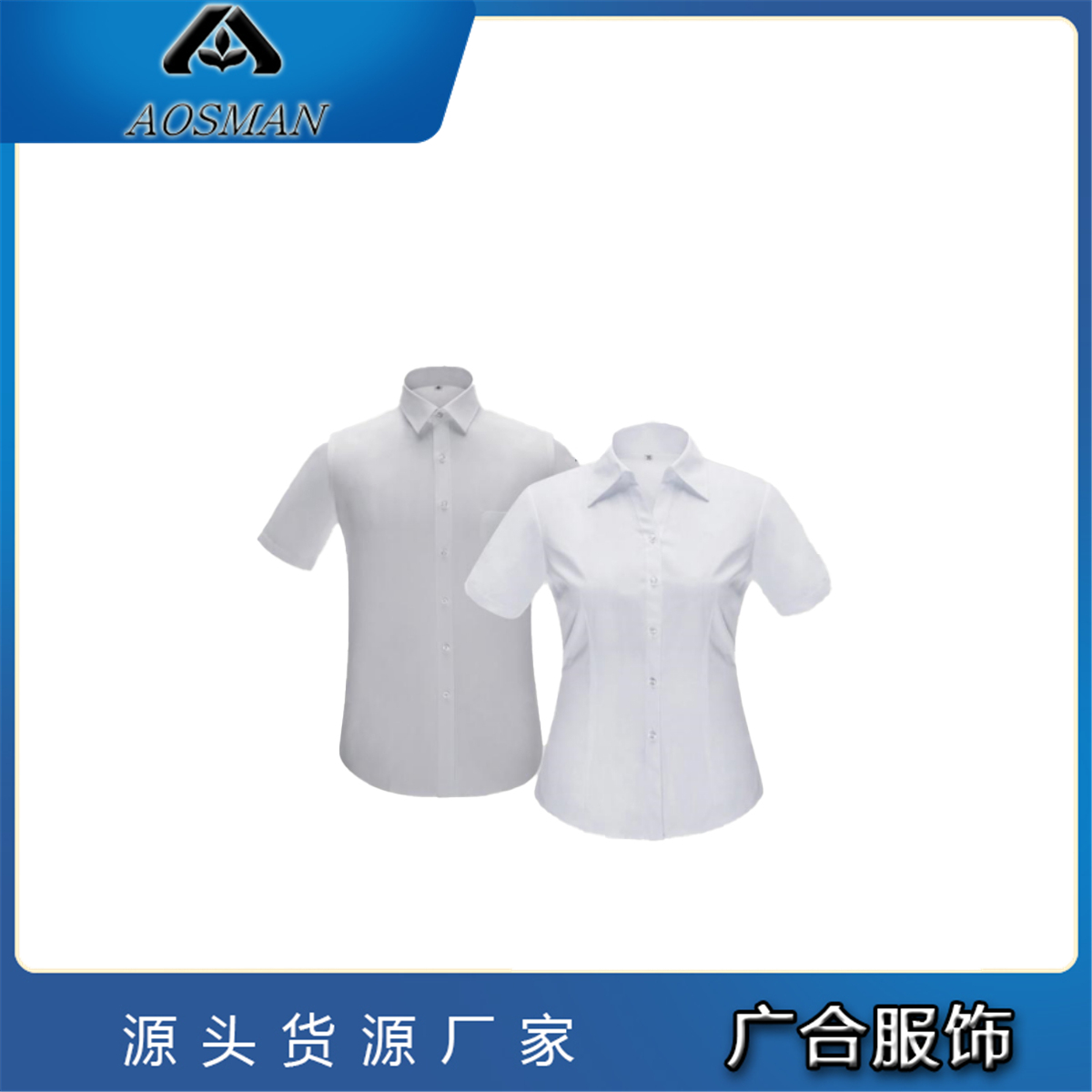 广合服饰 团体男女高档衬衣批发 免费设计 厂家制作批发