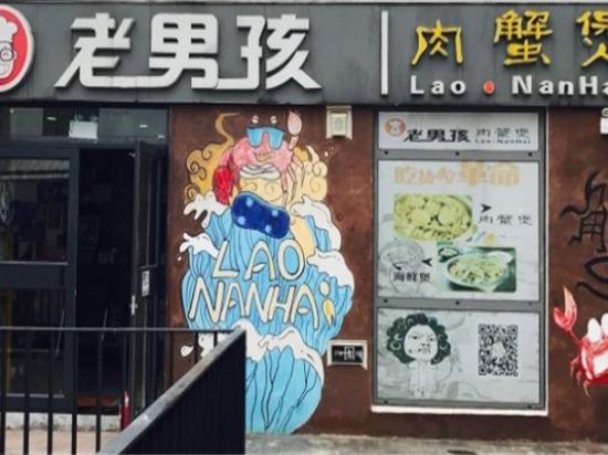 老男孩肉蟹煲