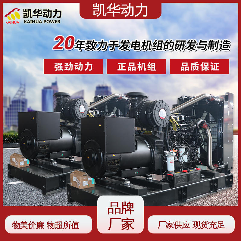 OEM授权 400kw 康明斯配凯华（开架） 全铜无刷 物流配送及时 低耗低噪