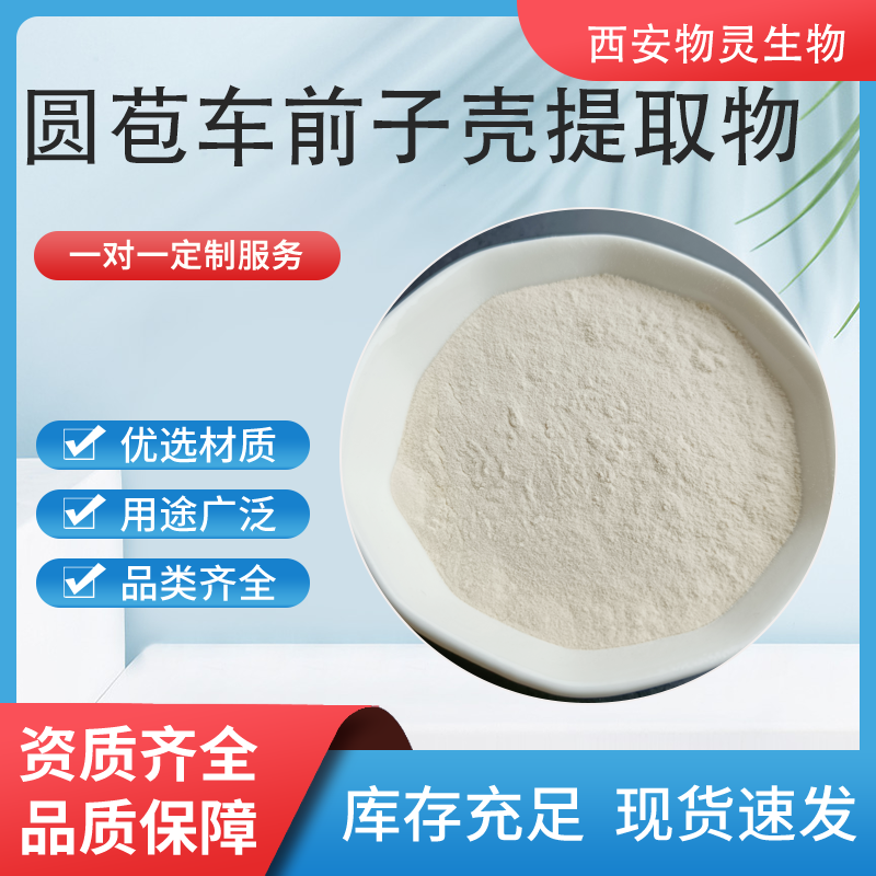 圆苞车前子壳提取物 洋车前子壳水溶粉 西莲壳浸膏 纤维素