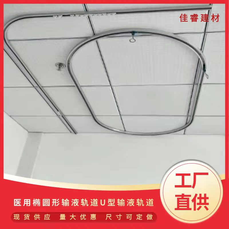 椭圆形输液轨道丨病床诊室点滴输液天轨滑道O型U型可定制