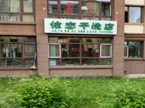依恋干洗店