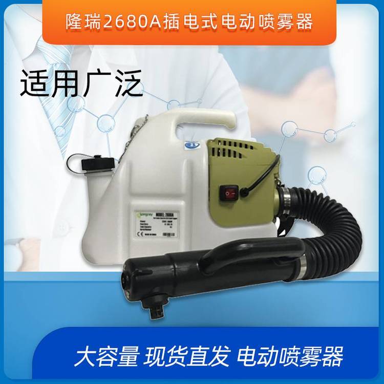 隆瑞2680A喷雾机 800W功率6L药箱 4.2kg便携防疫设备