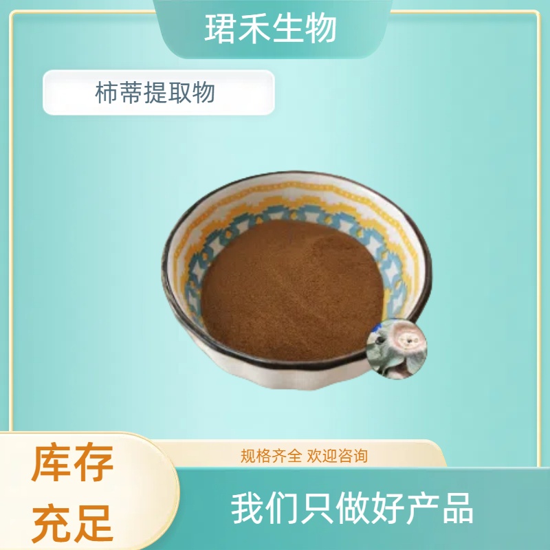 柿蒂提取物10:1 植物萃取工艺 水溶性柿子蒂粉 可提供小样 可定制