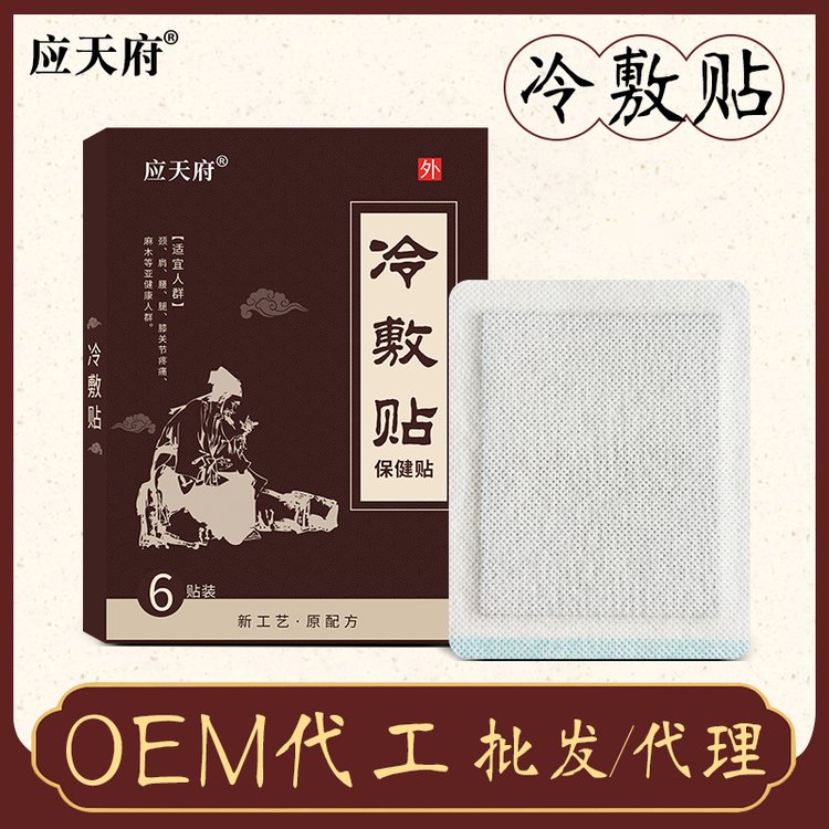 应天药业 膏药冷敷贴医用胶布黑膏药oem贴牌代加工电商实体代发