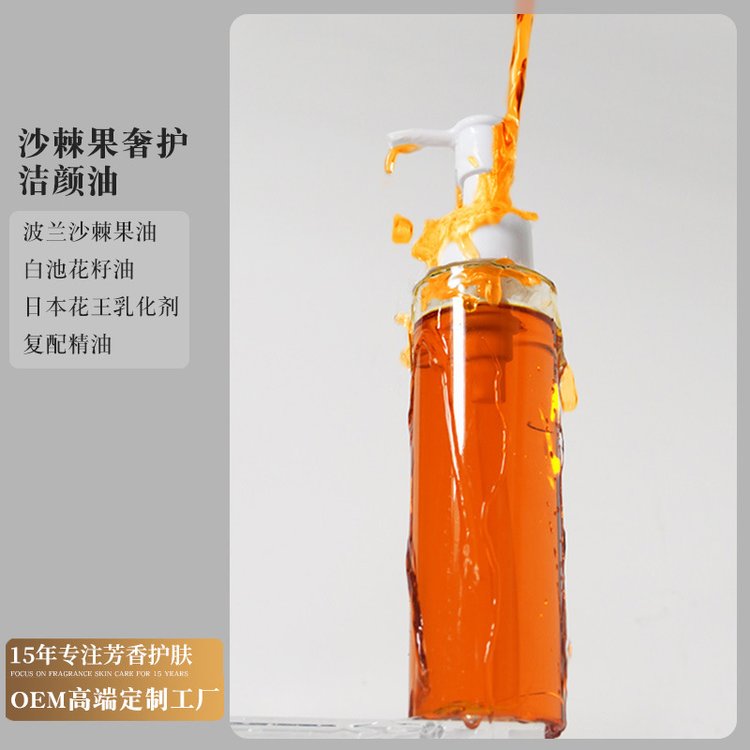 沙棘果卸妆油 OEM加工 三合一清洁 遇水乳化 15年芳香护肤工厂
