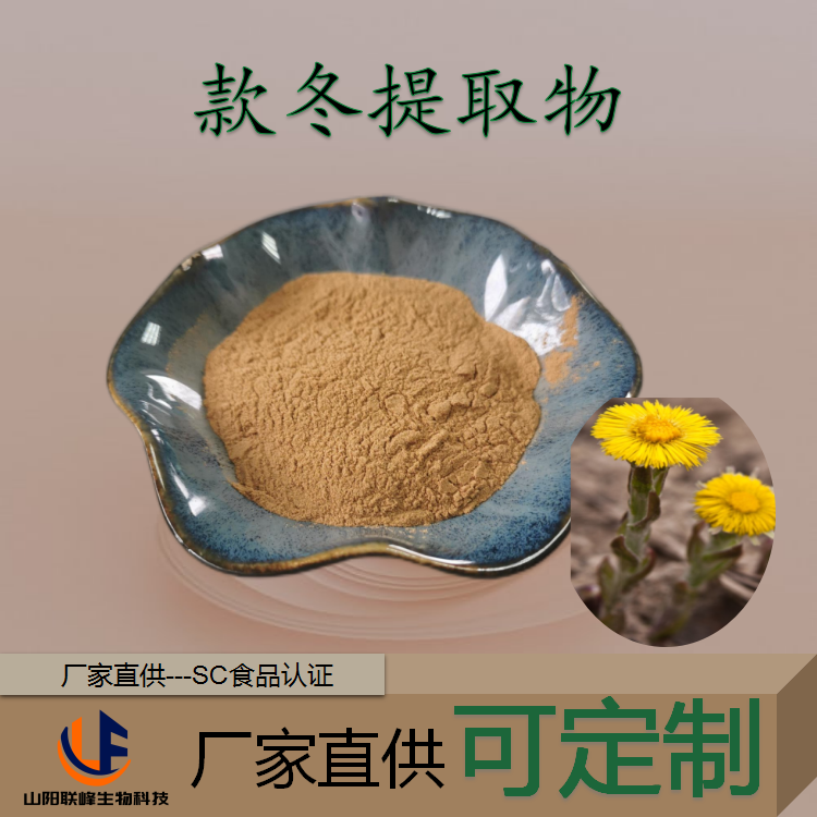 联峰生物 款冬花提取物 冬花粉 10:1浓缩 蜂斗草 浸膏 原料工厂