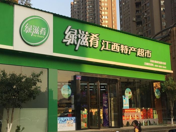绿滋肴