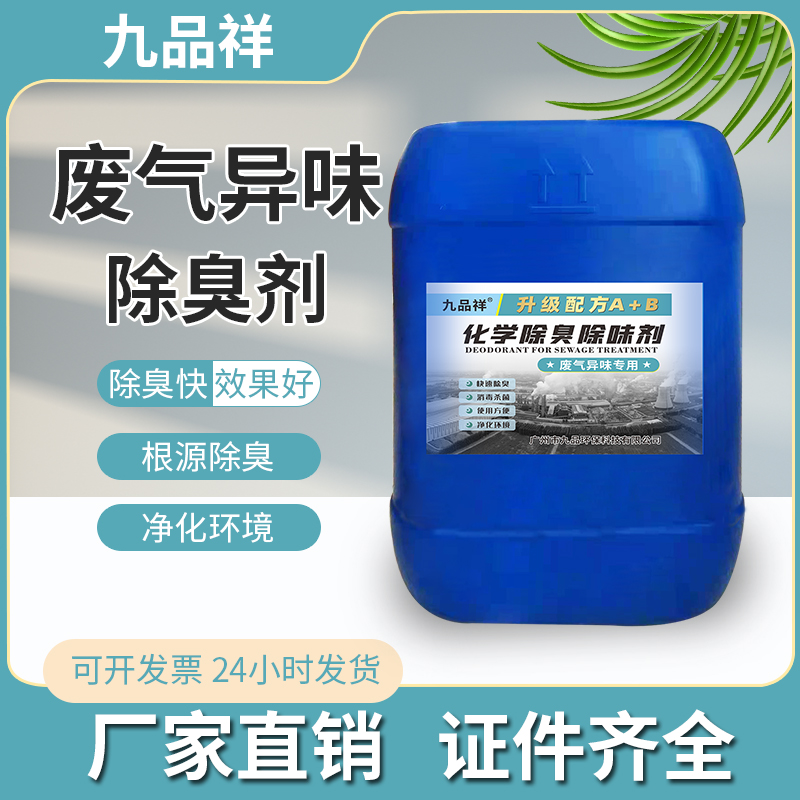 九品祥废气除臭剂喷漆涂工业烘烤除味液 高浓缩除臭杀菌除臭