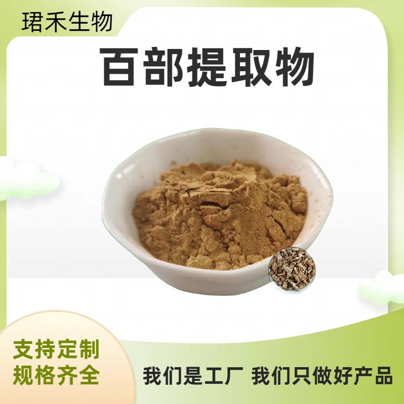 百部提取物 水溶性蔓生百部粉 浸膏粉 小额在线拿样 多规格可定制