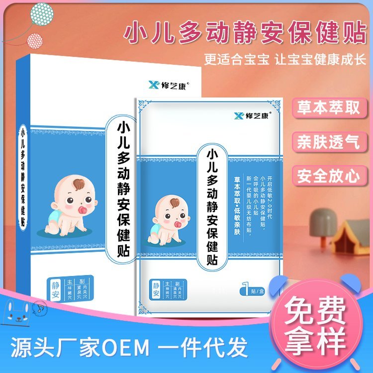修芝康小儿多动保健贴加工贴牌定制小儿贴抽动贴OEM加工ODM