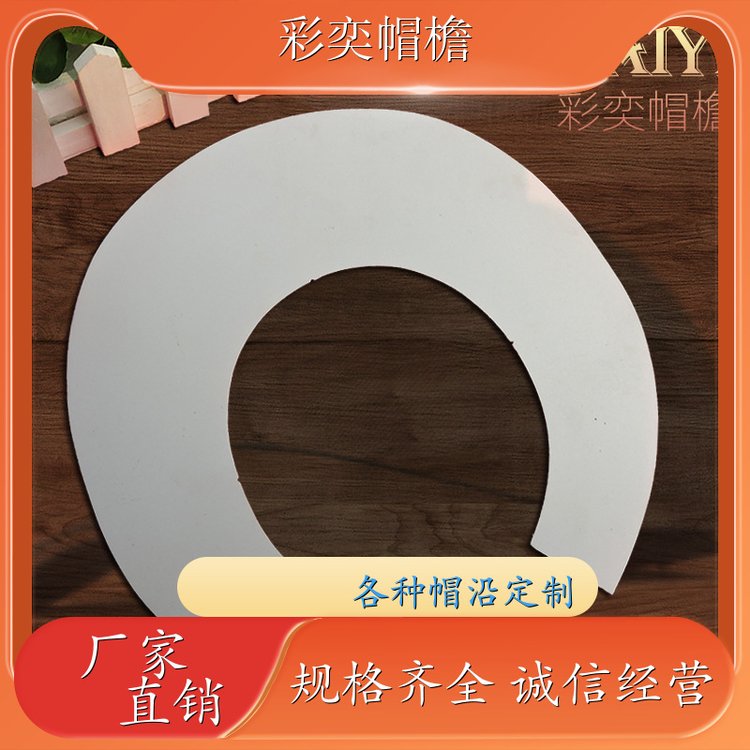彩奕帽檐批发 帽舌成型材料 经久耐用 成人帽子配件 支持定制