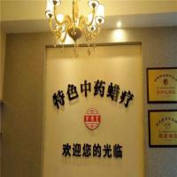 紫德堂蜡疗