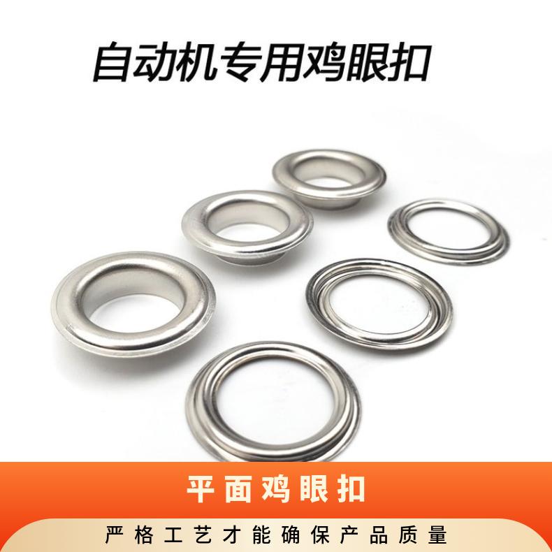全自动机不锈钢铁鸡眼扣气眼扣鞋眼扣底片垫片高片免打孔 博易