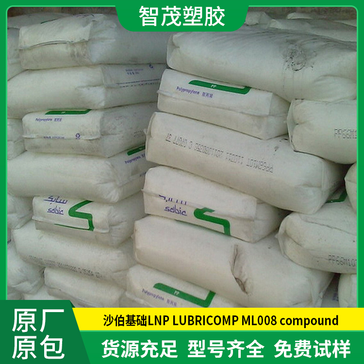厂家供应PP原料 沙伯基础LNP LUBRICOMP ML008 compound