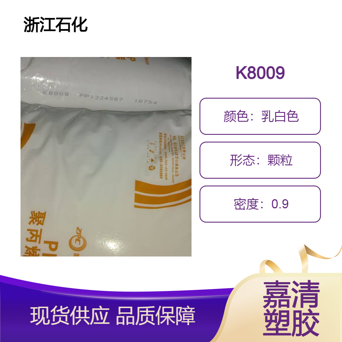 PP 浙石化 K8009 注塑级 9个融脂 耐冲击 食品级 通用级