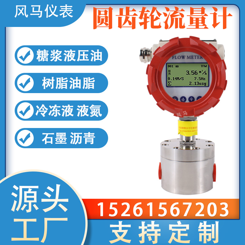 圆齿轮流量计精密微小流量高压高粘度糖浆树脂