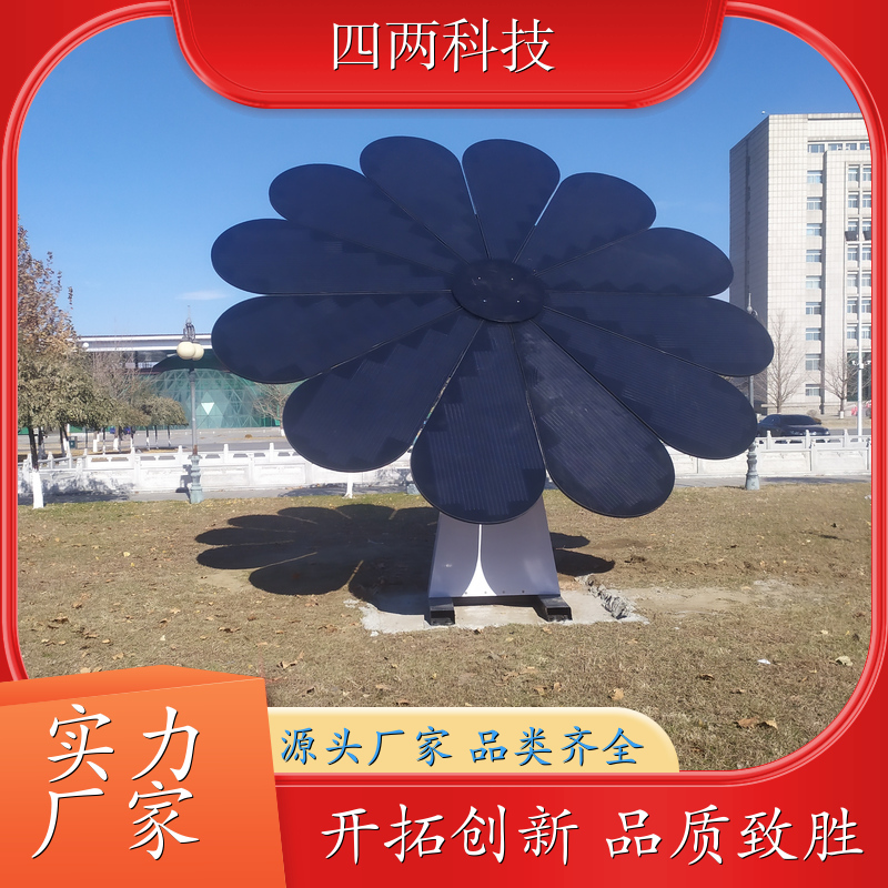 四两科技 零碳乡村 太阳能向日葵 无耗电量 服务完善 批发