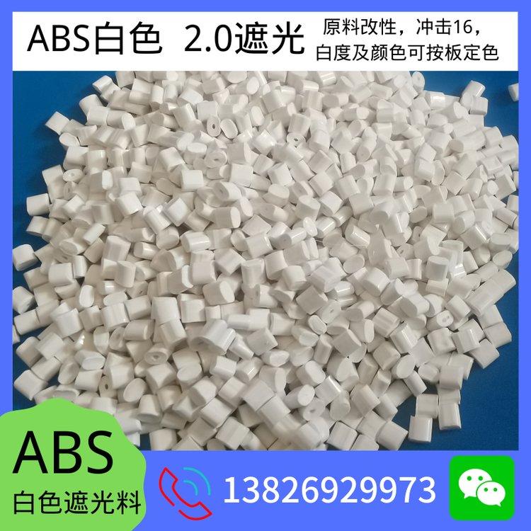 苹果白ABS遮光 白色96 高光泽配色改性 塑胶外壳适用