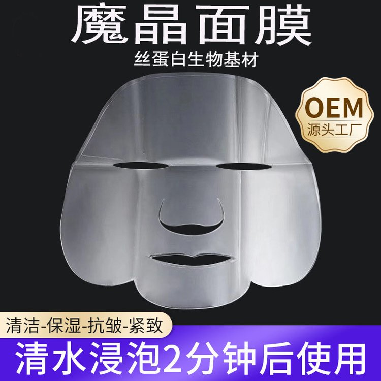 魔晶 丝蛋白生物基材泡水面膜抗衰祛皱提亮肤色深度补水长时间保湿