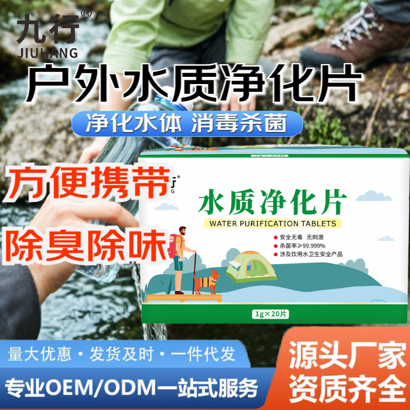 九行水质净化片户外健康饮水净化水质消毒杀菌除菌除味除味泡腾片