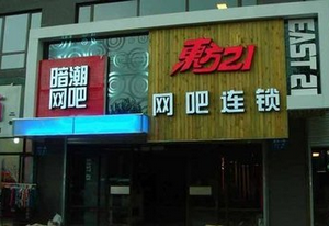 东方21网吧