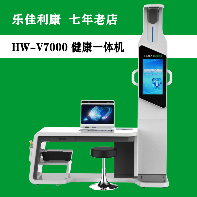 智能体检一体机 健康小屋设备一站式体检机 乐佳利康HW-V7000型
