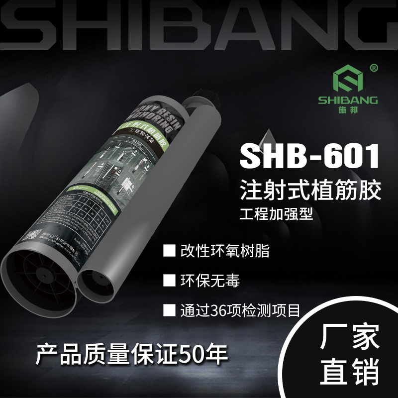 施邦植筋胶 SHB-601 工程加强型 钢筋混凝土植筋