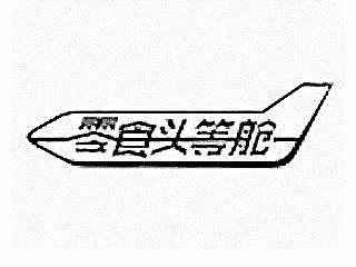 零食头等舱
