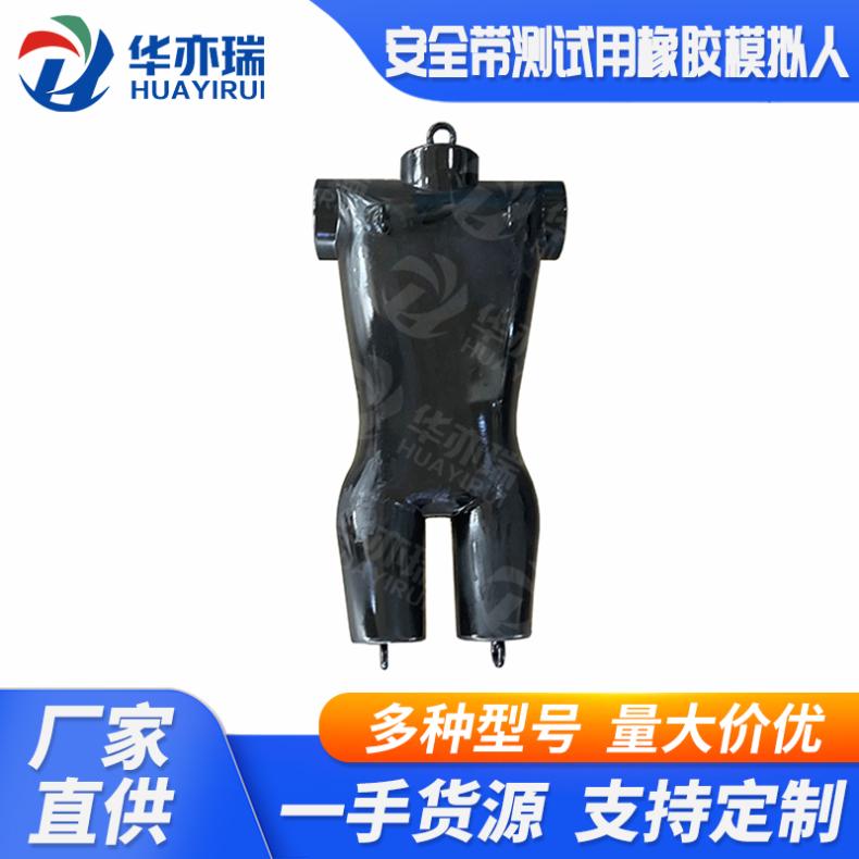 华策橡塑科技 安全带静载荷 测试冲击力橡胶假人 重量加工定制