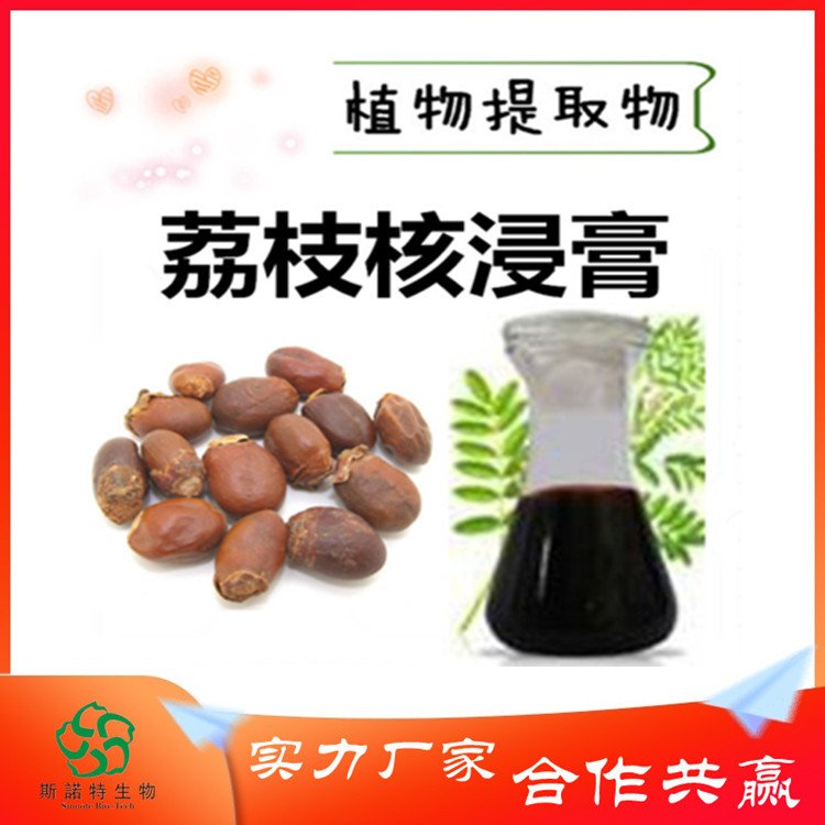 斯诺特 荔枝核浸膏 水或乙醇 常年供应 货源稳定