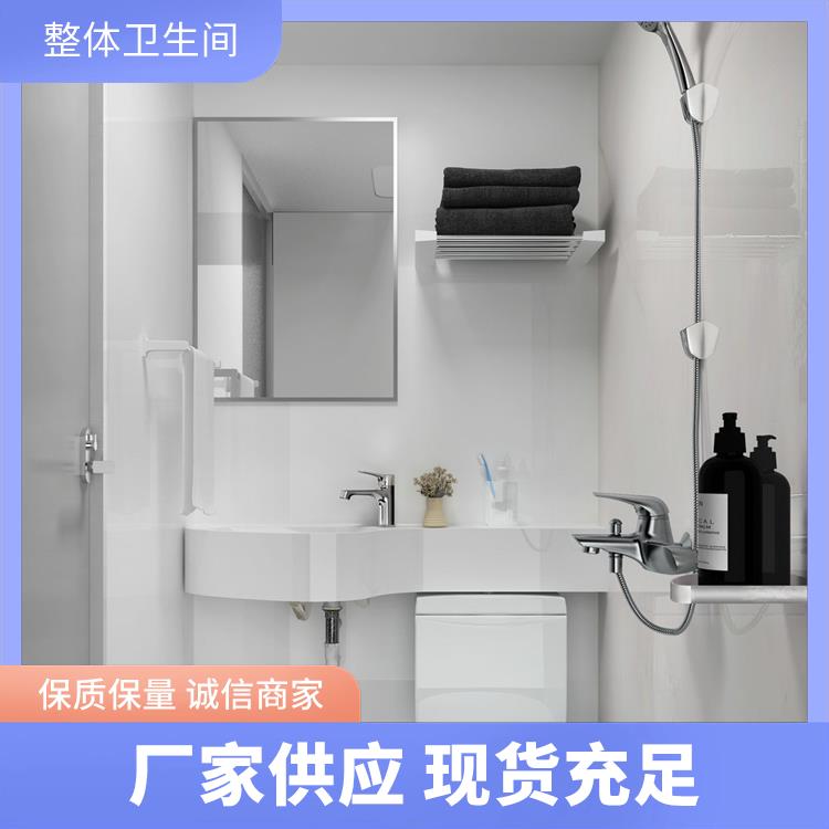 1010民宿用 一体式卫生间 良好的耐腐蚀性 产品多样化