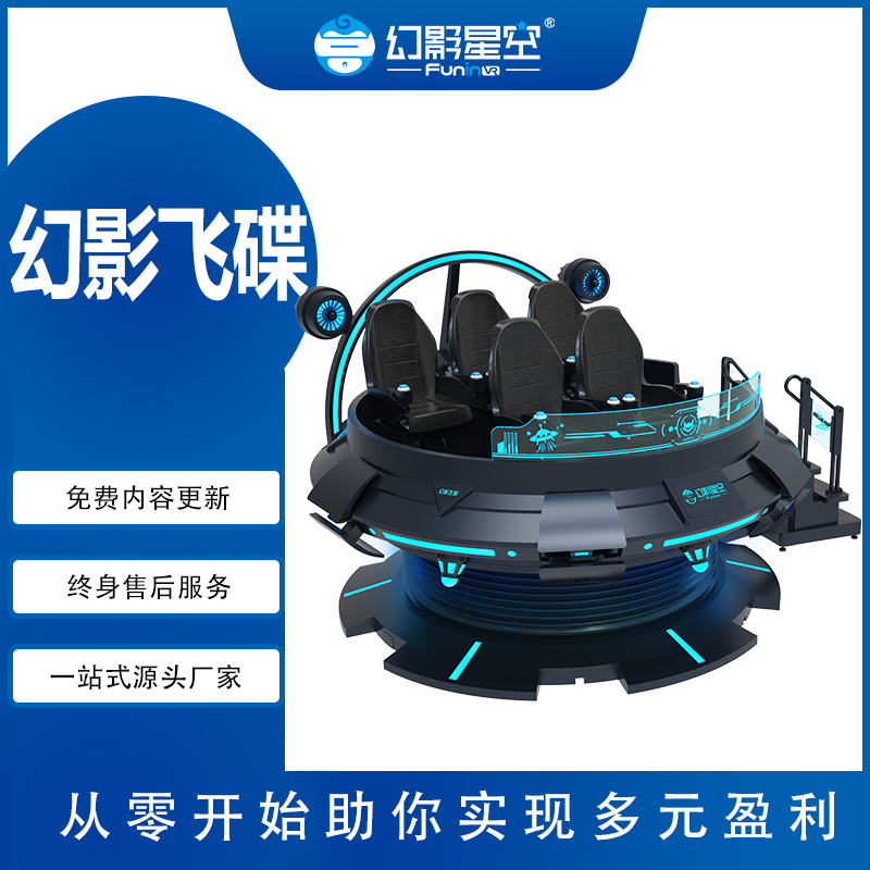 VR电玩游戏设备 幻影飞碟vr5人同时体验360°无限旋转