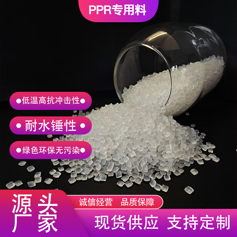 高复新材料 PPR管道 塑料颗粒 耐低温高抗冲 PPR专用料