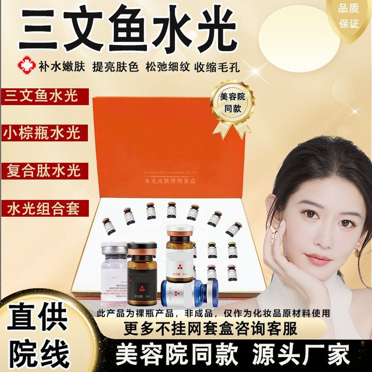 三文鱼水光动能素精华小棕瓶复合肽微滚针导入水光套盒美容院专用