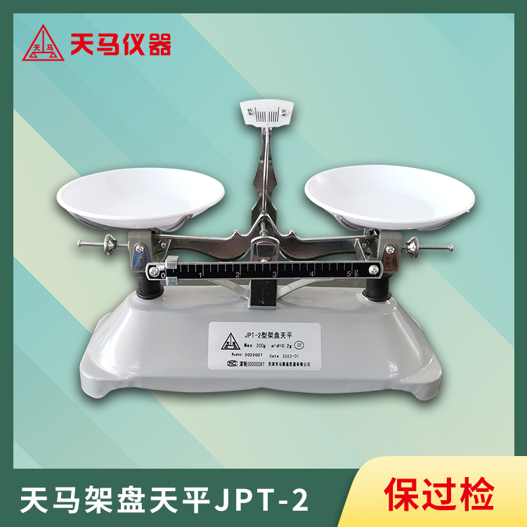 天马架盘天平JPT系列JPT-2 量程200g 精度0.2g 教学及实验室使用