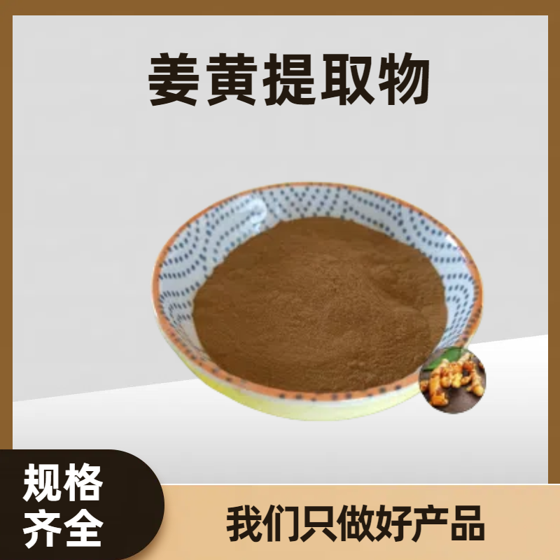珺禾 姜黄提取物 饲料级姜黄素 水溶粉 浓缩萃取浸膏