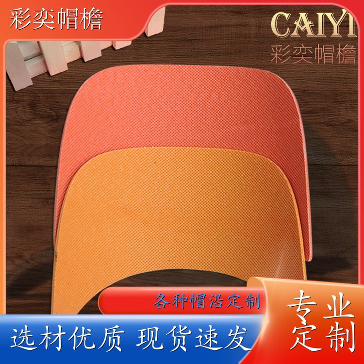 厂家供应 帽舌成型材料 遮阳装饰 成人帽子配件 库存充足